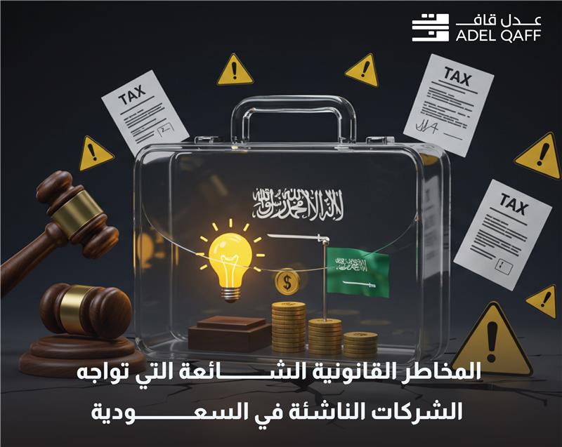 المخاطر القانونية التي تواجه الشركات الناشئة في السعودية | دليل رواد الأعمال